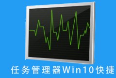 任务管理器win10快捷键