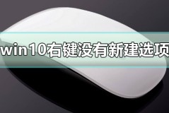 win10右键没有新建选项怎么办