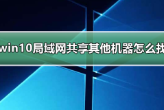 win10局域网体验共享其他机器怎么找