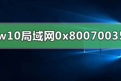 win10局域网共享错误0x80070035怎么解决