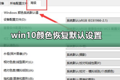 win10颜色如何恢复默认设置