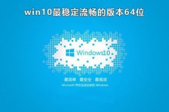 win10哪个版本稳定