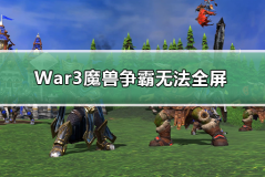 War3魔兽争霸无法全屏