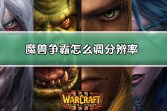 魔兽争霸war3电脑游戏怎么调分辨率