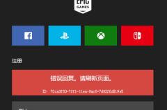 epic错误回复请刷新界面解决方法