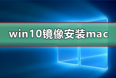 win10镜像文件怎么安装mac