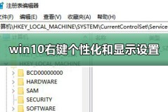 win10右键个性化和显示设置打不开解决教程