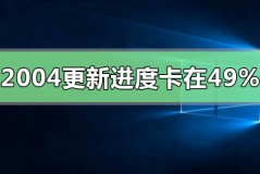 win10版本2004系统正在安装卡在49%