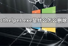 cthelper.exe是什么怎么删除