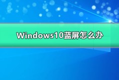 Windows10蓝屏怎么办