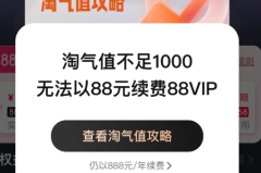 88vip续费淘气值不够1000怎么办？88vip淘气值不够还能自动续费吗？