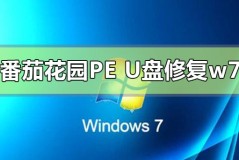 番茄花园pe U盘如何修复win7系统