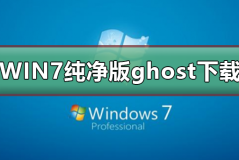 不带软件的win7纯净版ghost下载