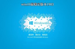 win10哪个系统比较稳定