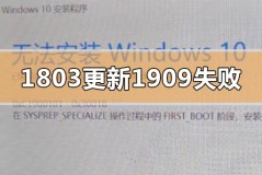 win101803更新升级190960%失败怎么办