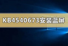 KB4540673补丁安装后蓝屏死机怎么回事