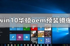 win10华硕oem预装镜像在哪下载