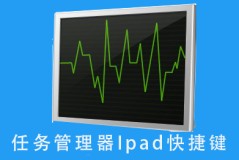 任务管理器Ipad快捷键