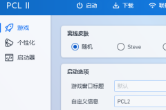 pcl2启动器太卡解决办法