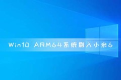 Win10 ARM64系统成功刷入小米6 可以运行exe文件