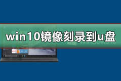 win10 iso刻录到u盘