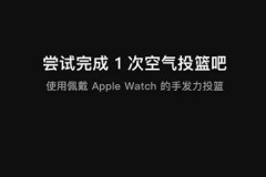 空气投篮iwatch手表怎么下载