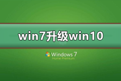 win7 2020年1月14日正式停更升级win10