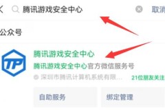 腾讯游戏安全月活动参加教程