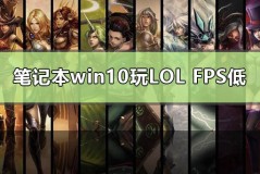 笔记本win10玩lolfps低怎么办