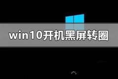 win10开机一直黑屏转圈进不去怎么办