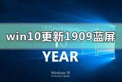 win10版本更新1909经常蓝屏怎么办