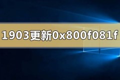 win10版本1903更新升级错误代码0x800f081f怎么办