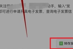 qq邮箱电子发票怎么转到微信详细介绍