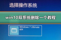 win10双系统删除一个教程