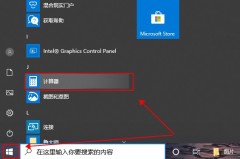 win10的计算器在哪里找详细介绍