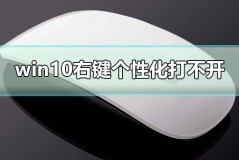 win10右键个性化打不开提示该文件没有与之关联的程序解决方法