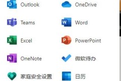 office365使用设备说明