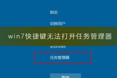 win7快捷键无法打开任务管理器