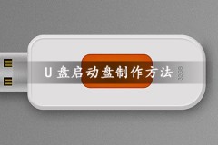 U盘启动盘制作方法