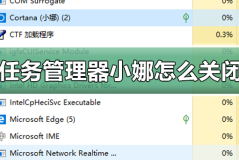 win10任务管理器里的小娜怎么关闭