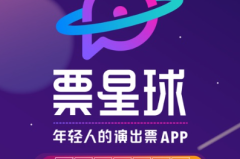 票星球怎么抢票？票星球的票可以退吗？