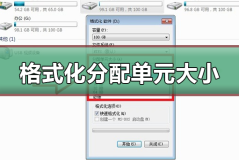 格式化分配单元大小多少合适