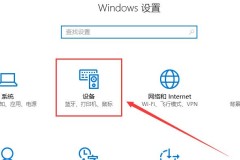 win10鼠标灵敏度怎么调详细教程