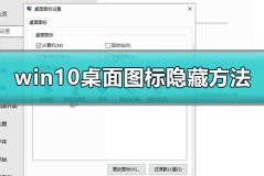 win10桌面图标怎么隐藏