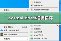 normal.dotm模板损坏解决教程