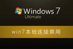 win7本地连接禁用了怎么恢复