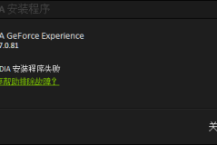 geforce experience不能安装怎么办解决方法