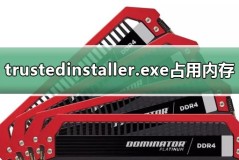 trustedinstaller.exe占用内存怎么办