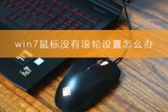 win7鼠标没有滚轮设置怎么办