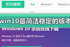 win10最简洁稳定流畅的版本是哪个